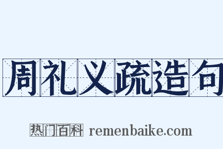 周礼义疏造句是什么意思的图片